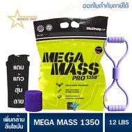 เวย์โปรตีน MEGA MASS GAINER 12 LB เมก้าแมส 12 ปอนด์ เวย์เพิ่มน้ำหนัก + เพิ่มกล้าม แถมแก้วเชคเกอร์