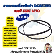 Samsung Front-Loading Washing Machine Belt | Number 5EPJ 1270/1270 J5 Spare Parts