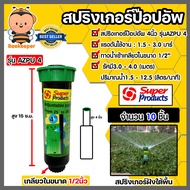 สปริงเกอร์ป๊อปอัพ ขนาด 4นิ้ว AZPU4 Super Products #341-4360 มีให้เลือก 1-20 ตัว ระบบรดน้ำ สปริงเกอร์