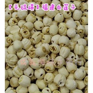 【成就】福建白莲子200gm💯 SZ FUJIAN LOTUS SEED/Raw Lotus Seed#无硫磺SULFURFREE💯