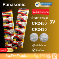 ถ่านกระดุม ถ่าน Panasonic CR2450 2430 Made in Indonesia 1แพ็ค 5ก้อน