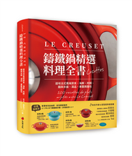 LE CREUSET鑄鐵鍋精選料理全書︰道地法式風味蔬食、海鮮、肉類、麵與米飯、湯品、果醬與麵包 (新品)