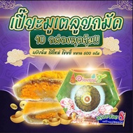 ขนมเปี๊ยะนำโชคอร่อยซอย8 ขนมเปี๊ยะรุ่นไข่ขยี้ โปรยกมัด 10 กล่อง