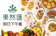 【果然匯 假日下午茶 紙本餐券(自取660元)】新竹/竹北可面交