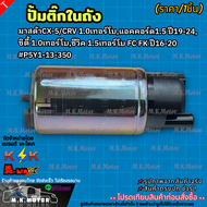 ปั๊มติ๊ก มาสด้าCX-5/CRV 1.0เทอร์โบแอคคอร์ด1.5 ปี19-24 ซิตี้ 1.0เทอร์โบซีวิค 1.5เทอร์โบ FC FK ปี16-20