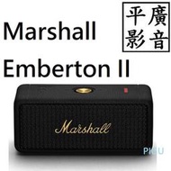 平廣 Marshall EMBERTON II 台公司貨保18 黑銅色 藍芽喇叭 古銅黑 二代 第2代 ll 黑 防塵水
