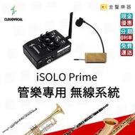 【金聲樂器】cloud vocal isolo prime  管樂 無線演出系統 旗艦款 薩克斯風 小號 長笛 豎笛