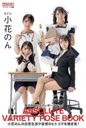 [代購新品] AV女優 小花のん 絶対的バラエティポーズブック Pose Book 裸體姿勢寫真集