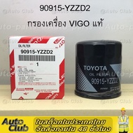 แท้ศูนย์100% กรองน้ำมันเครื่อง 90915-YZZD2 TOYOTA VIGO FORTUNER COMMUTER REVO INNOVA 1JZ  2JZ กรองเครื่อง แท้เบิกศูนย์ 90915-TB001 90915-YZZB2