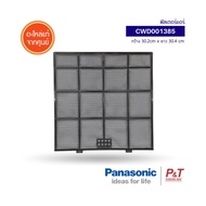 CWD001385 ฟิลเตอร์แอร์ แผ่นฟอกอากาศ Panasonic อะไหล่แอร์ แท้จากศูนย์ **เช็ครุ่นแอร์ก่อนสั่ง