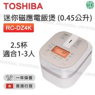 東芝 - RC-DZ4K 日本製造 0.45公升磁應電飯煲【香港行貨】