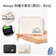 🇯🇵 Snoopy 刺繡卡套包(黑白)