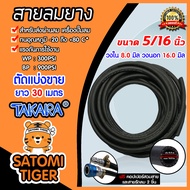 สายลมยาง Takara 5/16 นิ้ว (8 มม.) ตัดแบ่งขาย ยาว 1-100 เมตร +คอปเปอร์ 5/16 SH20 1 ชิ้น +ข้อต่อคอปเปอ