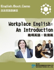 職場英語 : 裝備篇 = Workplace English: An Introduction
