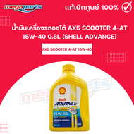 น้ำมันเครื่องรถออโต้ AX5 SCOOTER 4-AT 15W-40 0.8L (SHELL ADVANCE) เชลล์แอดวานซ์ (Megaparts Store)