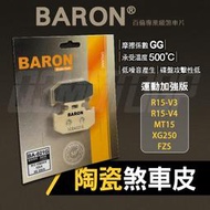 BARON 百倫 煞車皮 來令 來令片 陶瓷 碟刹 剎車 BA021G 適用 R15-V3 -V4 MT15 XG250