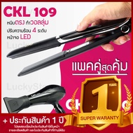 Lucky.EzShop 🔥 (แพคคู่สุดคุ้ม) เครื่องหนีบผม CKL 109 ที่หนีบผม หนีบตรง หนีบเงา ที่รีดผม + ไดร์เป่าผม