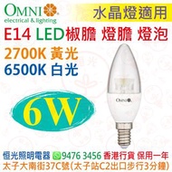 OMNI 歐麗 E14 6W LED 燈泡 燈膽 椒膽 蠟燭泡 2700K / 6500K 實店經營 香港行貨 保用一年