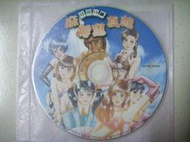 ※隨緣※絕版 台灣製《台灣16張》麻將寫真館《一片裝》中文版/PC版㊣正版㊣值得收藏/光碟正常/裸片包裝．一片裝500元