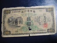 舊鈔 10元紙鈔 拾圓紙鈔 臺灣銀行券 15,sp2302