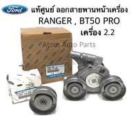 แท้ศูนย์ ลูกลอกสายพานหน้าเครื่อง FORD RANGER 2.2 T6  MAZDA BT50 PRO 2.2 (มีลอก 2 ตัว) [รหัส.1D00-15-980 + U202-15-930(BK3Q6C344AC)]