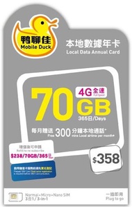 中國移動 - 【香港】鴨聊佳 365日 4G 通話/上網數據卡 (70GB+每月300分鐘) [H20A009]