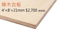 WoodMart 買木材最便宜【樺木合板 21mm】【122cm×244cm×21mm】樺木夾板 F1低甲醛 木材 家具