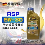 Jt車材 台南店 - RAVENOL 日耳曼 (原漢諾威) RSP 5W30 5W-30 全合成競技機油