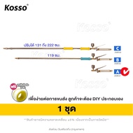 3D Kosso ชุดก้านพ่นยา หม้อลม ยาว 119 ถึง 222 ซม. หม้อลมเพิ่มความแรง ฉีดได้ไกลกว่าเดิม ด้ามพ่นยา รุ่น