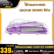 ไส้กรองอากาศ+ฝาใส LEAD125/Giorno สีม่วง ครอบกรองอากาศ LEAD125/Giorno ถอดล้าง ทำความสะอาดได้ ทนทาน ไส