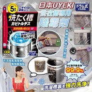 日本UYEKI｜洗衣槽專用除霉劑5回包