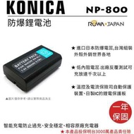 樂華 柯尼卡 NP-800 副廠電池 NP800 (ENEL1) 外銷日本 原廠充電器可充 保固一年 全新公司貨