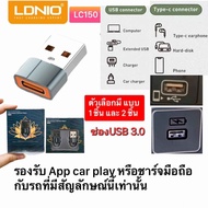 หัวแปลงไอโฟน15 ไอโฟน14 ไอโฟน13 LC150 USB TO TYPE-C CONVERTER ADAPTER   LDNIO LC150  Type C (Female) 