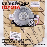 ***ราคาพิเศษ***(ฝัั่งคนนั่ง)มอเตอร์พัดลมหม้อน้ำ/แอร์ แท้ Toyota Camry 2.5 HV Hybrid  ปี 2012-2018  P/N: 16363-0P080  size: S (พร้อมจัดส่ง) ประกัน 6 เดือน
