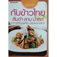 Book: Cooking With Thai Rice Somtam Salad Isan Food Drink Spicy Flavor Many Delicious Types