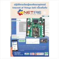 INEX Book For Learning And Developing IoT Devices With Netpie/C/C++ /arduinoIDE2.x/internet of thing