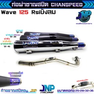 ท่อผ่าเวฟ 125 ชาญสปีด คอสปริง ใส่ได้ถึงลูก 59 เสียงแน่นๆ วิ่งดีขึ้น100% W125R/S/iบังลม ใช้ในสนามแข่ง
