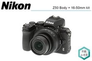 《視冠》NIKON Z50 + 16-50mm KIT 微單眼 翻轉螢幕 DX APS-C 公司貨