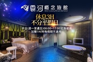 台中-雲河概念旅館 休息3H不分平假日