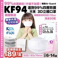 韓國 Air Guard兒童KF94四層口罩
