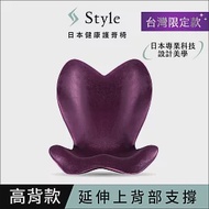 Style ELEGANT 健康護脊椅墊/護脊坐墊/美姿調整椅 高背款 高雅紫