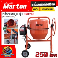 เครื่องผสมปูน - อาหารสัตว์ - ปุ๋ย สามารถเทข้างได้ กำลัง 1000วัตต์ ขนาด 250ลิตร ยี่ห้อ MARTON รุ่น CM