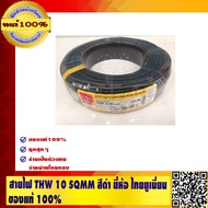 THAI UNION สายไฟ THW 10 SQMM สีดำ  ยี่ห้อ ไทยยูเนี่ยน ของแท้ 100%