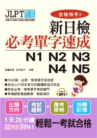 216.合格快手！新日檢必考單字速成N1～N5