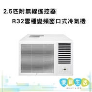 W3NQ24RSAD0 R32雪種變頻窗口式冷氣機 (2.5 匹 附無線遙控器)