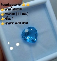 Hurry up👍👍 👉Swiss topaz  👉Size:(11mm) 👉Pcs:1 👉Price:470Bhat