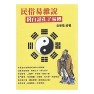 Folk Custom Yi Magazine (With Vernacular Confucius Chuan) Paperback (Wu Fenglong) 978-986-98283-7-6 