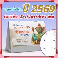 ปฏิทินตั้งโต๊ะ 2569 Calendar 2026 ขนาด 7x8 ปฏิทินไทยแนวสายมู บอกวันพระ วันหยุด วันสำคัญ สายมูต้องมี