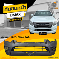 กันชนหน้า ISUZU DMAX 2WD ปี 2016 ถึง 2019 (1ชิ้น) จัดส่งฟรี | AUTOHUB