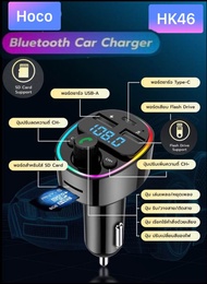 Bluetooth car play Hoco HK46 ที่ชาร์จมือถือในรถยนต์ เสียบแฟรชไดร์ฟได้ หน้าปัดมีไฟ Bluetooth include charger in car LED 7 color
